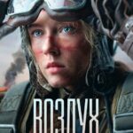Воздух Постер про Войну 1941