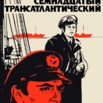 Семнадцатый Трансатлантический Постер про Войну 1941