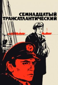 Семнадцатый трансатлантический Смотреть Онлайн Про Войну 1941