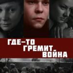 Где-То Гремит Война Постер про Войну 1941
