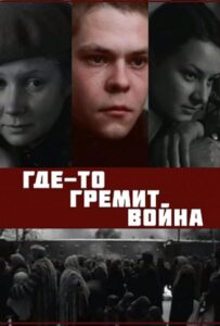 Где-то гремит война Смотреть Онлайн Про Войну 1941