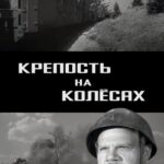 Крепость на Колесах Постер про Войну 1941