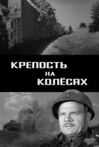 Крепость на колесах Смотреть Онлайн Про Войну 1941
