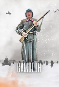 Самогон Смотреть Онлайн Про Войну 1941
