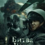 Битва за Родину Постер про Войну 1941