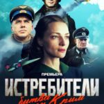 Истребители. Битва за Крым Постер про Войну 1941
