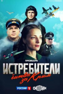 Истребители. Битва за Крым Смотреть Онлайн Про Войну 1941