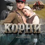 Корни Постер про Войну 1941