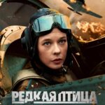 Редкая Птица Постер про Войну 1941