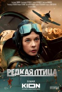 Редкая птица Смотреть Онлайн Про Войну 1941