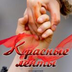 Красные Ленты Постер про Войну 1941