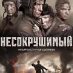 Несокрушимый Постер про Войну 1941