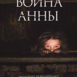 Война Анны Постер про Войну 1941