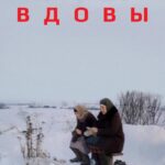Вдовы Постер про Войну 1941