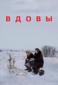 Вдовы Смотреть Онлайн Про Войну 1941