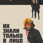 Их Знали только в Лицо Постер про Войну 1941