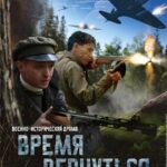Время Вернуться Постер про Войну 1941