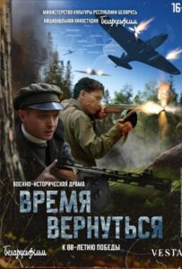 Время вернуться Смотреть Онлайн Про Войну 1941