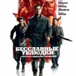 Бесславные Ублюдки Постер про Войну 1941
