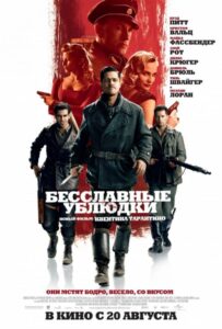 Бесславные ублюдки Смотреть Онлайн Про Войну 1941
