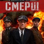 СМЕРШ Постер про Войну 1941