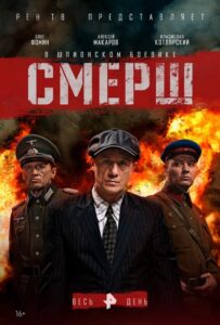 СМЕРШ Смотреть Онлайн Про Войну 1941
