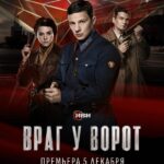Враг У Ворот Постер про Войну 1941
