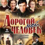 Дорогой Мой Человек Постер про Войну 1941