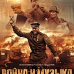 Война и Музыка Постер про Войну 1941