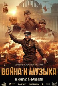 Война и музыка Смотреть Онлайн Про Войну 1941