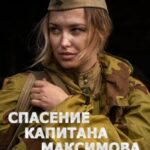 Спасение Капитана Максимова Постер про Войну 1941