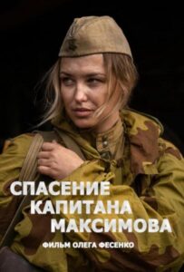 Спасение капитана Максимова Смотреть Онлайн Про Войну 1941