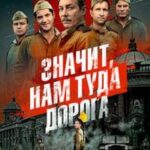 Значит, Нам Туда Дорога Постер про Войну 1941