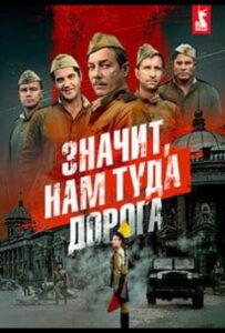 Значит, нам туда дорога Смотреть Онлайн Про Войну 1941
