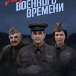 По Законам Военного Времени Постер про Войну 1941