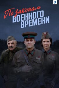 По законам военного времени Смотреть Онлайн Про Войну 1941