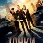 Танки Постер про Войну 1941