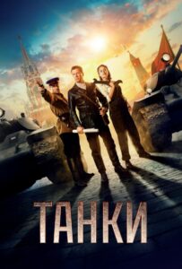 Танки Смотреть Онлайн Про Войну 1941